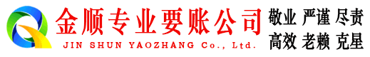 鹰潭金顺清债公司